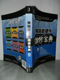 電腦軟硬件維修寶典 附光盤及外圍輔助設備詳解